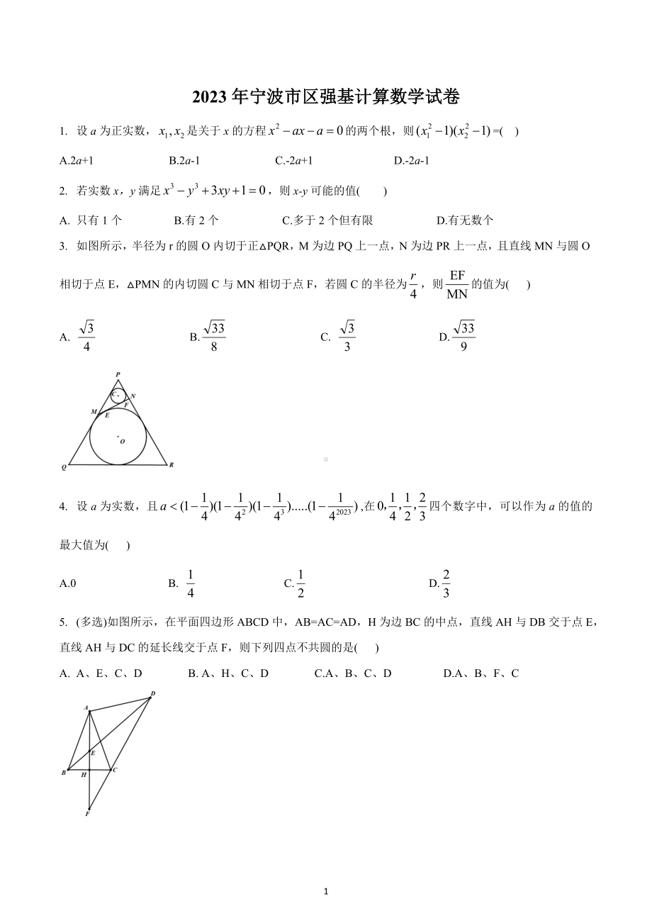 2023年浙江省宁波市强基计划数学测试试卷.docx_第1页