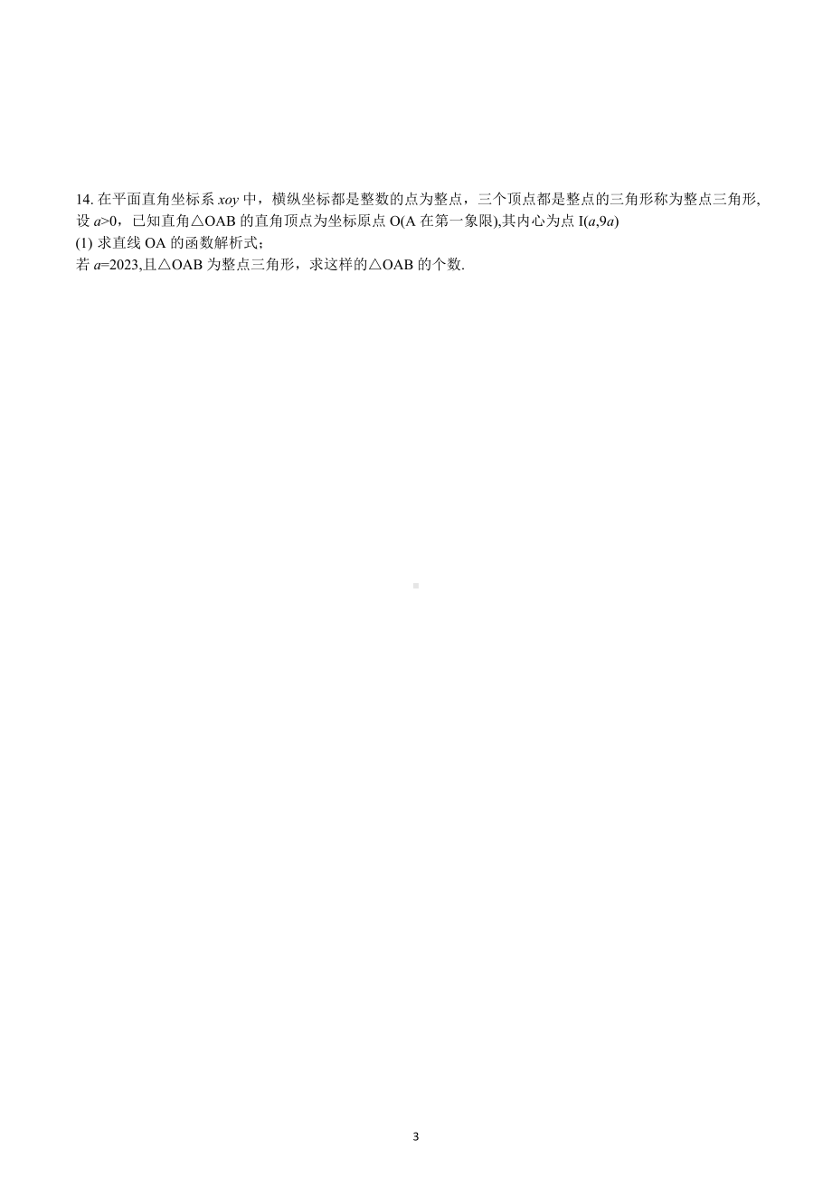 2023年浙江省宁波市强基计划数学测试试卷.docx_第3页