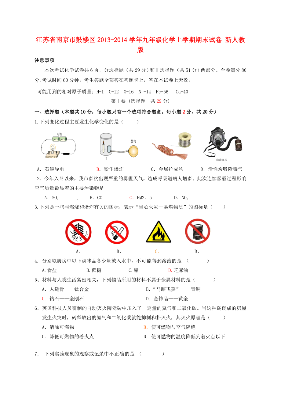 江苏省南京市鼓楼区九年级化学上学期期末试卷-新人教版.doc_第1页