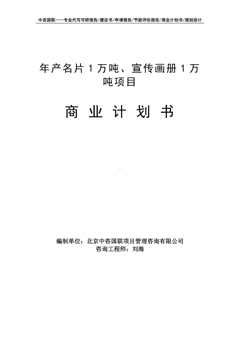 年产名片1万吨、宣传画册1万吨项目商业计划书写作模板-融资招商.doc_第1页