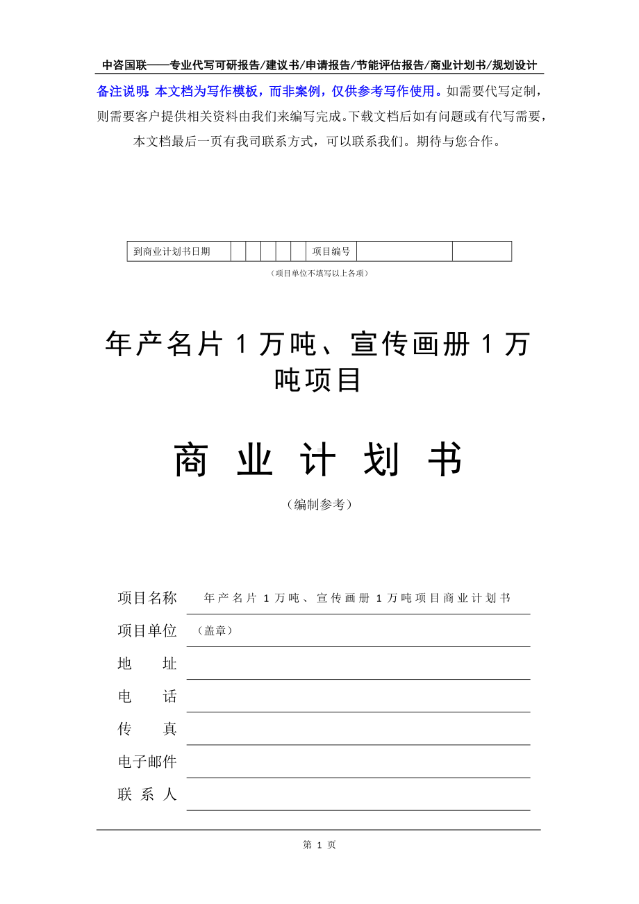 年产名片1万吨、宣传画册1万吨项目商业计划书写作模板-融资招商.doc_第2页