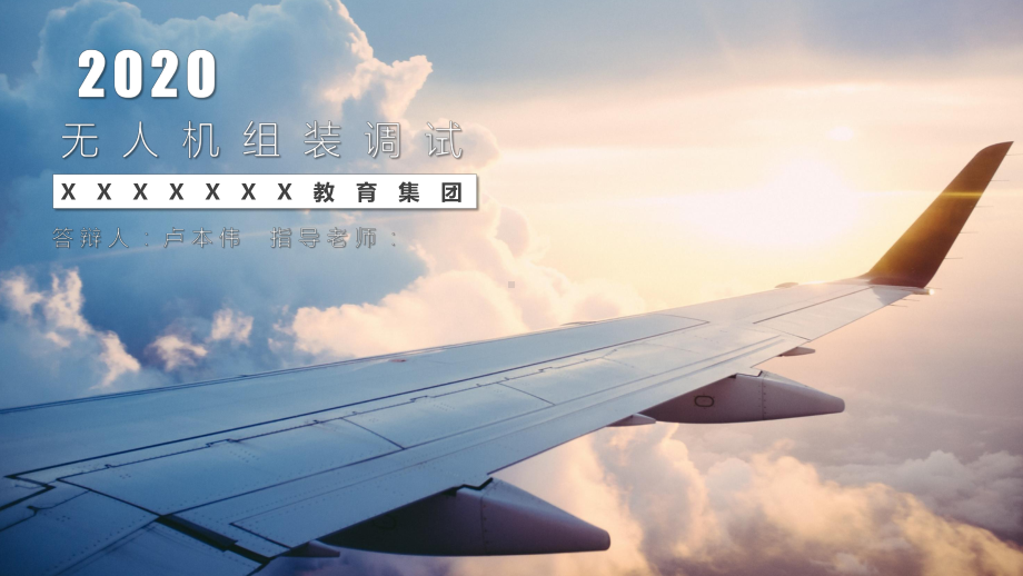 航空ppt模板 背景模板.pptx_第1页