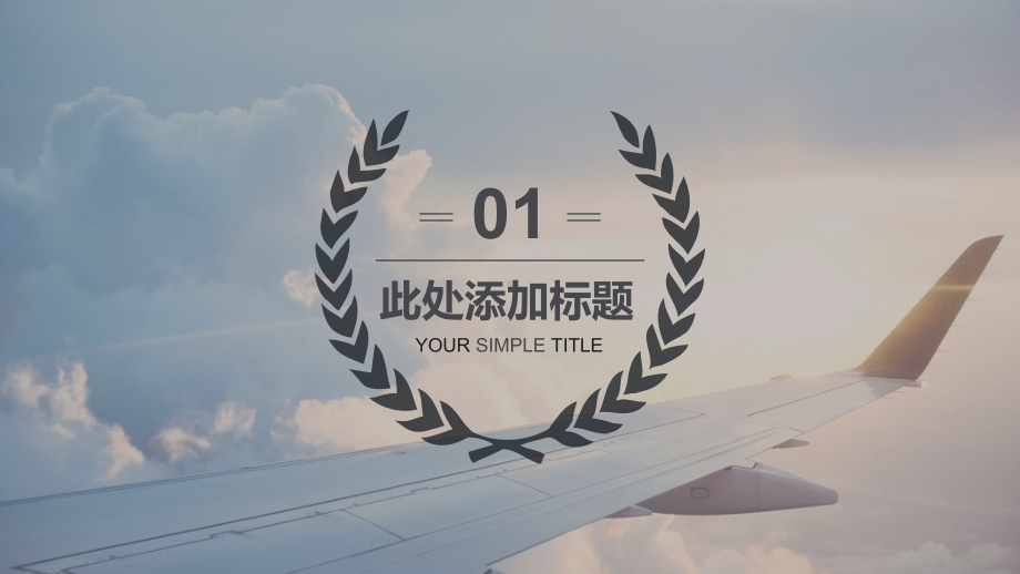 航空ppt模板 背景模板.pptx_第3页