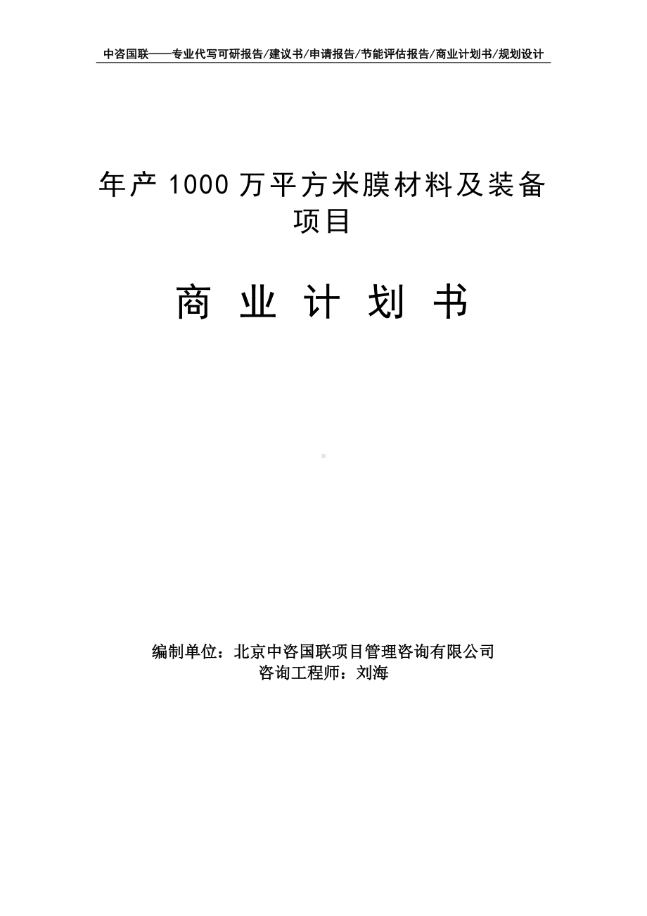 年产1000万平方米膜材料及装备项目商业计划书写作模板-融资招商.doc_第1页