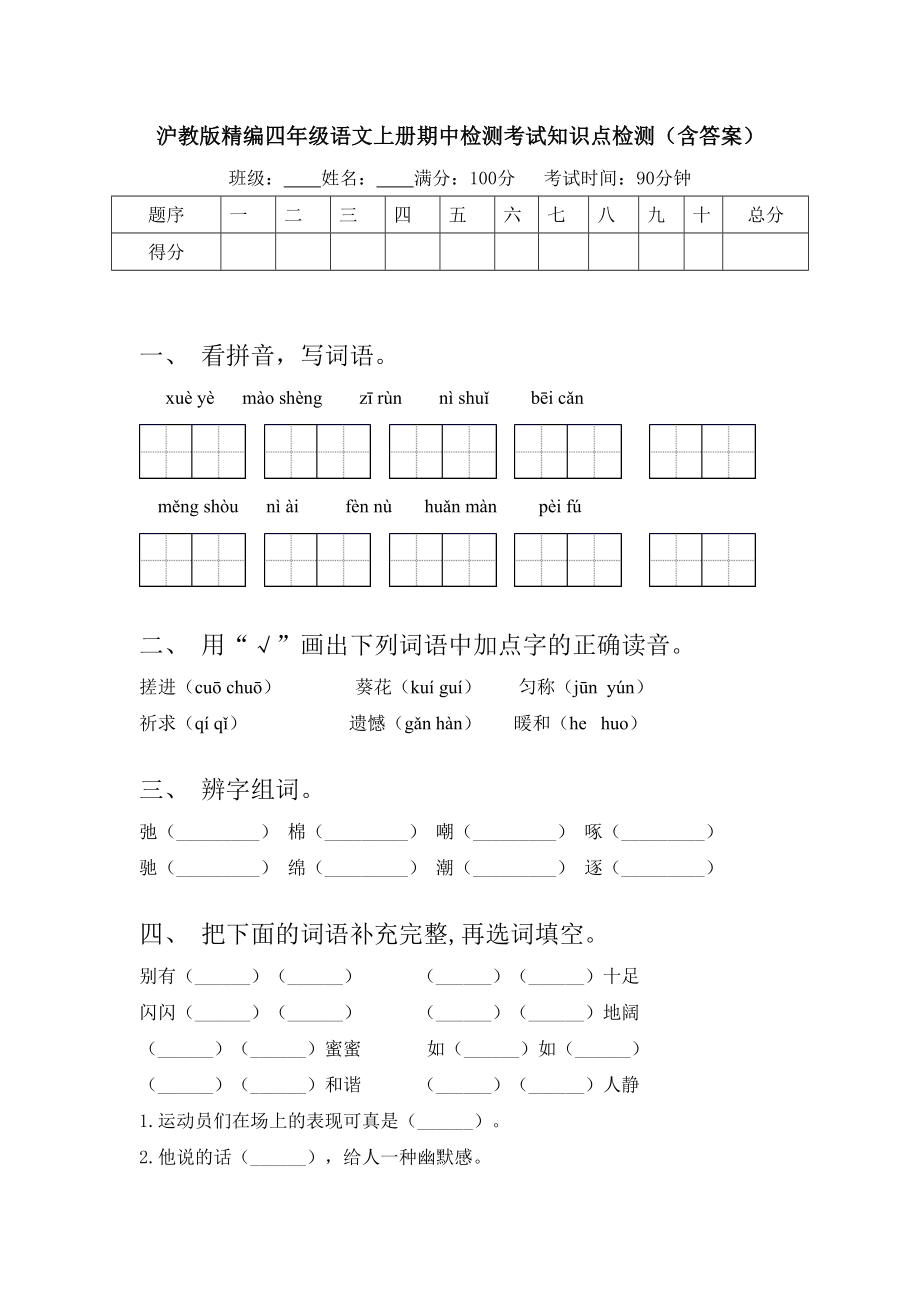 沪教版精编四年级语文上册期中检测考试知识点检测(含答案).doc_第1页