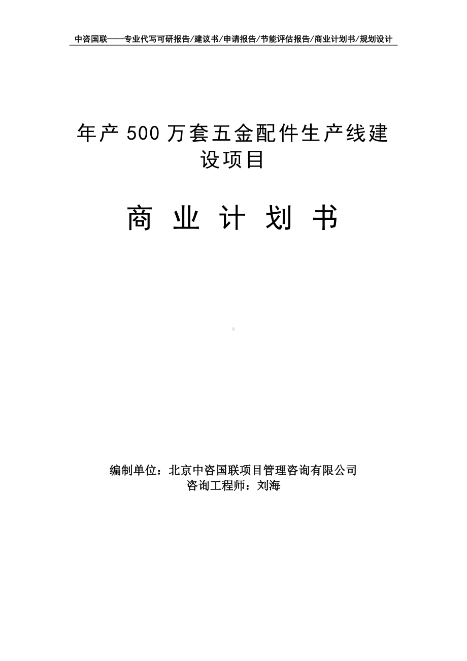 年产500万套五金配件生产线建设项目商业计划书写作模板-融资招商.doc_第1页