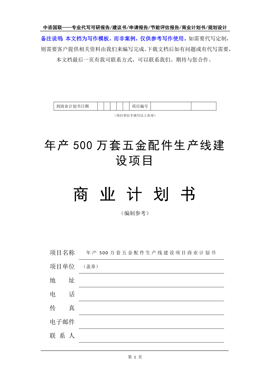 年产500万套五金配件生产线建设项目商业计划书写作模板-融资招商.doc_第2页