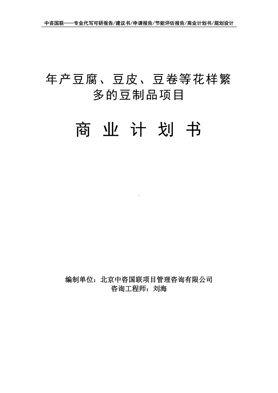 年产豆腐、豆皮、豆卷等花样繁多的豆制品项目商业计划书写作模板-融资招商.doc_第1页