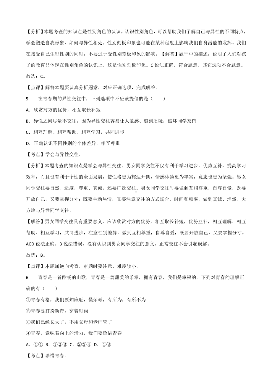 江苏省南通市某中学七年级下学期期中考试道德与法治试题(解析版).doc_第3页