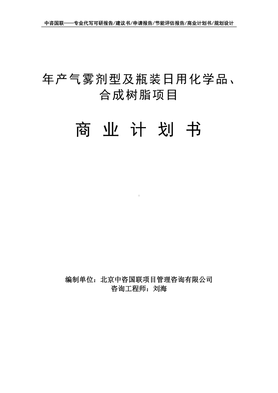 年产气雾剂型及瓶装日用化学品、合成树脂项目商业计划书写作模板-融资招商.doc_第1页