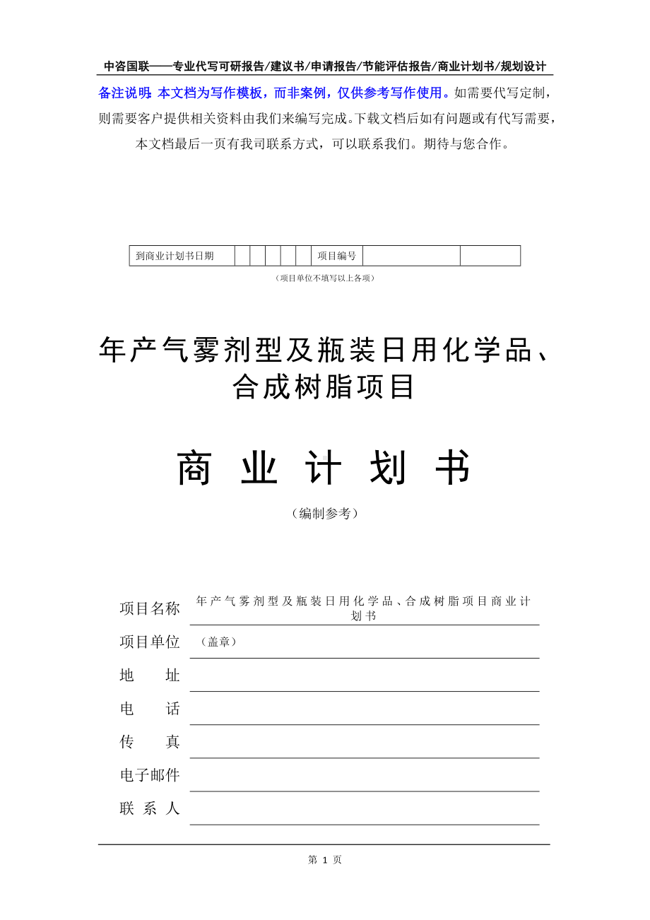 年产气雾剂型及瓶装日用化学品、合成树脂项目商业计划书写作模板-融资招商.doc_第2页