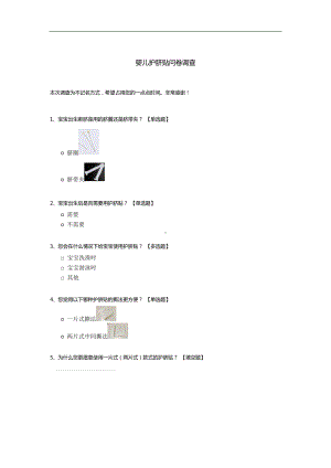 婴儿护脐贴问卷调查.docx