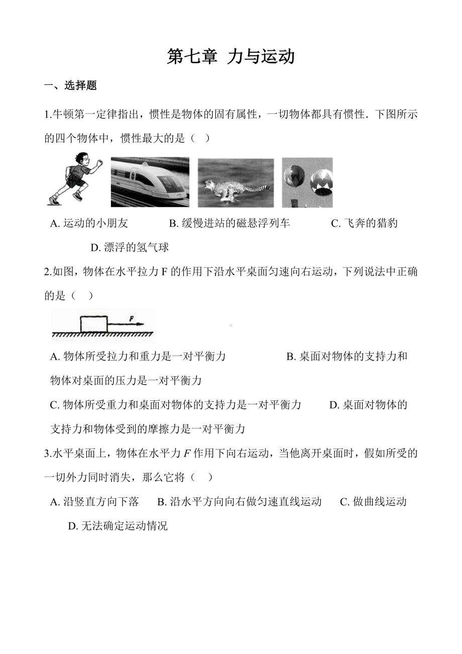 沪科版八年级全册物理第七章-力与运动-单元练习题.doc_第1页