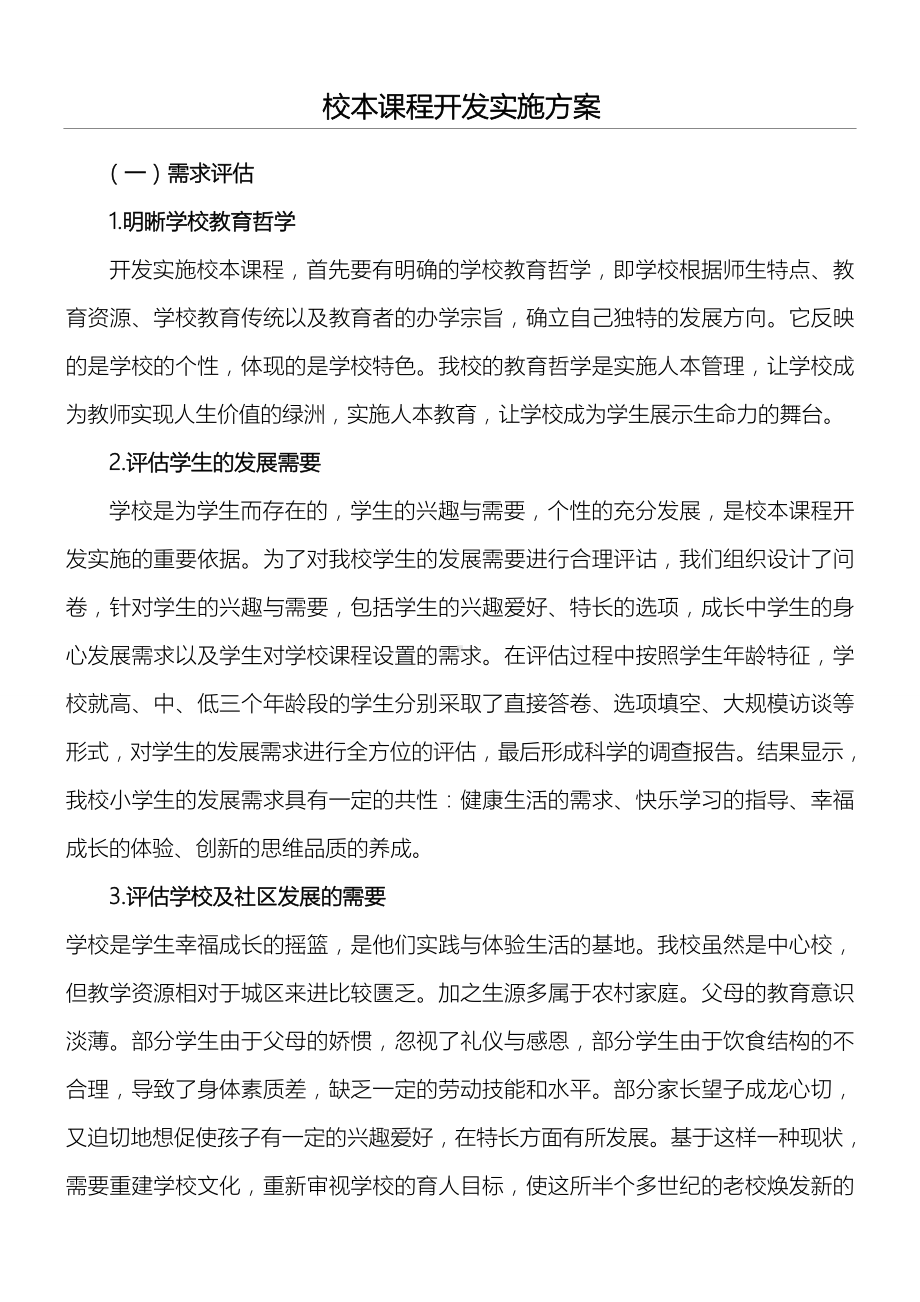 校本课程开发实施办法.doc_第1页