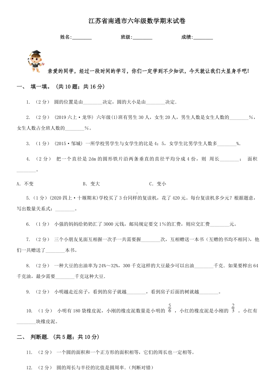 江苏省南通市六年级数学期末试卷.doc_第1页