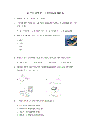 江苏省南通市中考物理真题及答案.docx