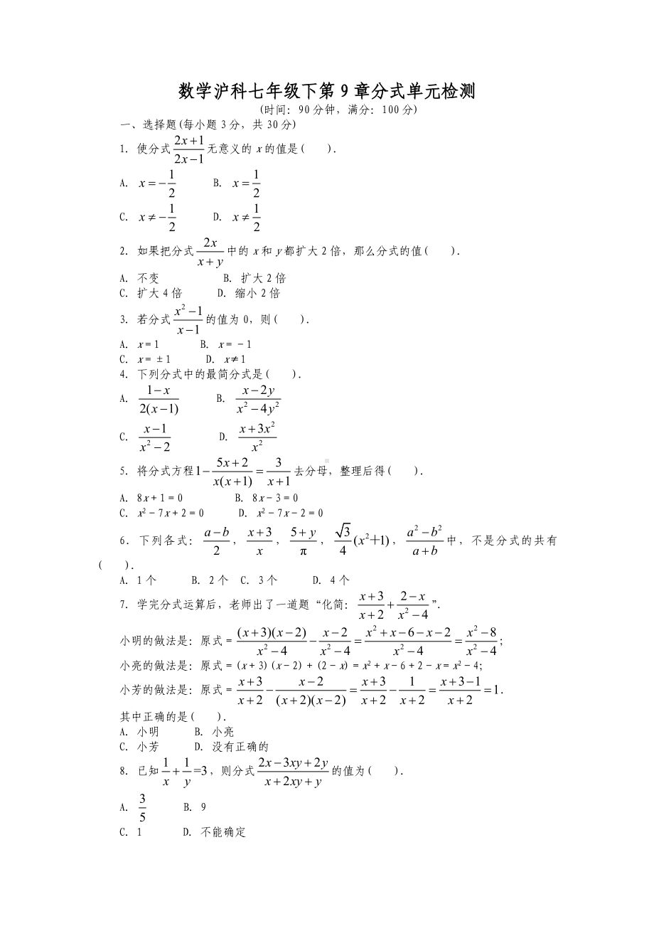 沪科版七年级数学下册第9章分式单元检测.doc_第1页