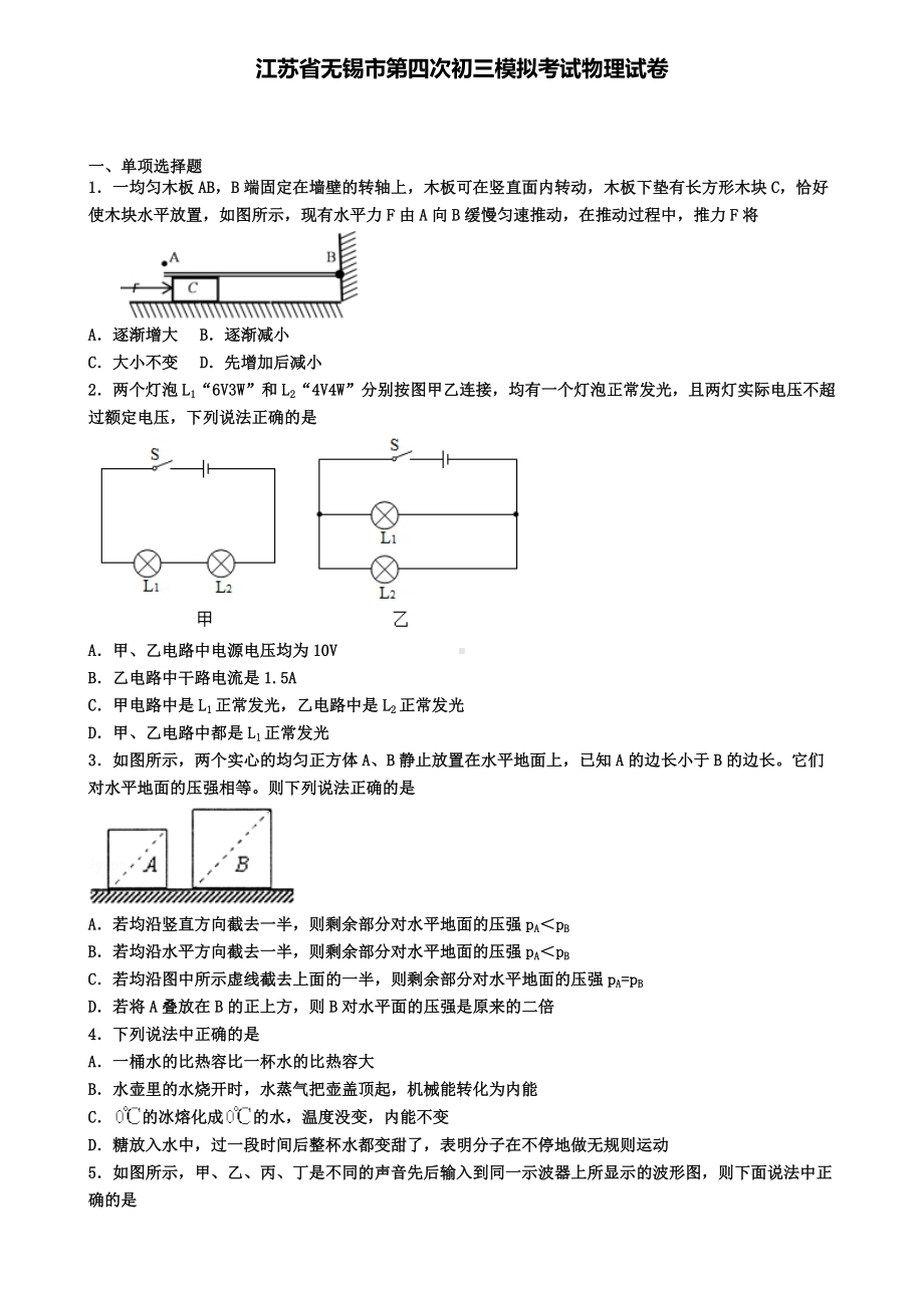 江苏省无锡市第四次初三模拟考试物理试卷.doc_第1页