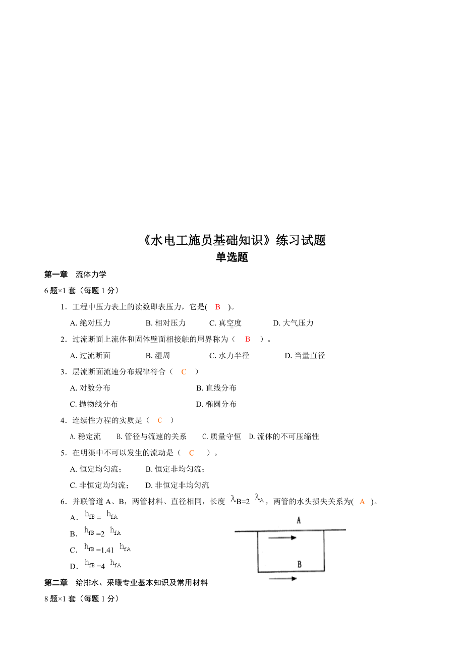 水电工施员基础知识试题.docx_第1页