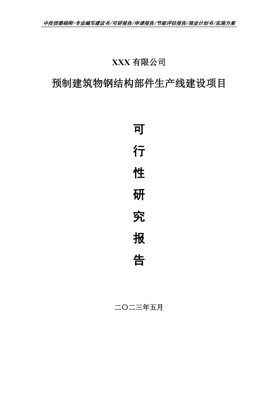 预制建筑物钢结构部件生产线建设可行性研究报告建议书.doc_第1页