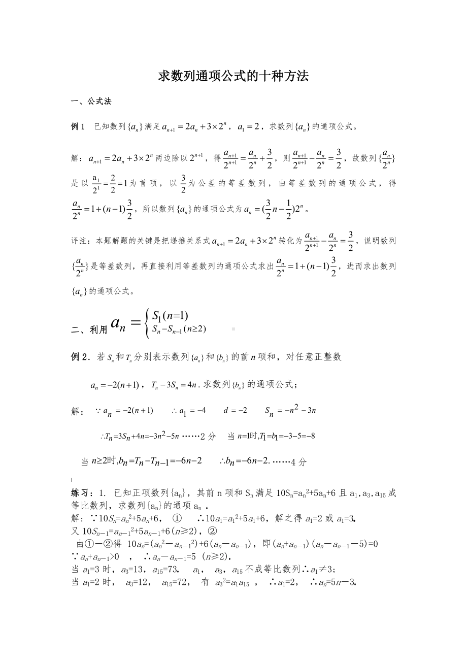 求数列通项公式的十种方法(例题+详解).doc_第1页