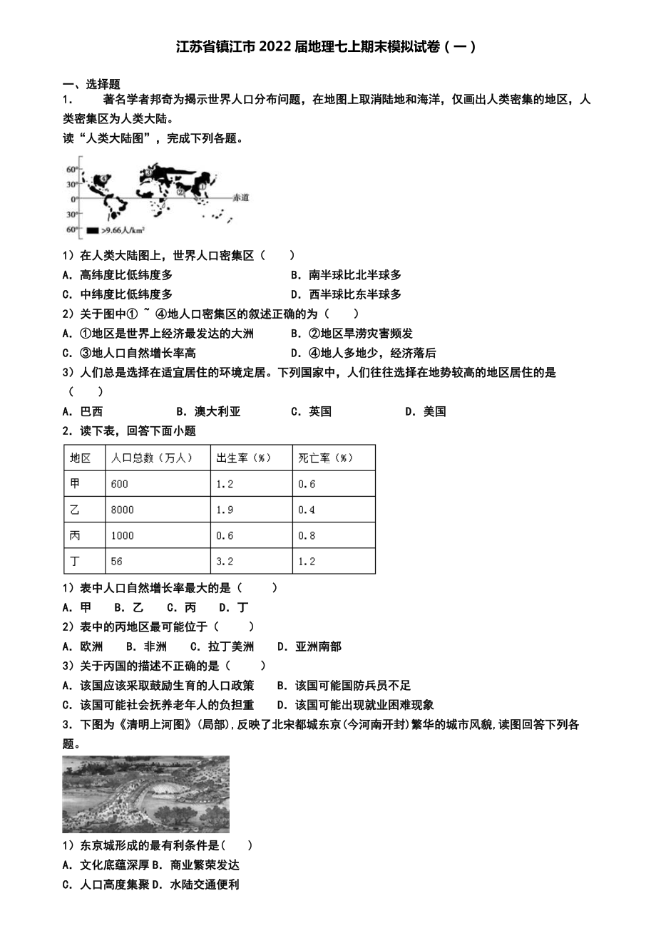 江苏省镇江市2022届地理七上期末模拟试卷(一).doc_第1页