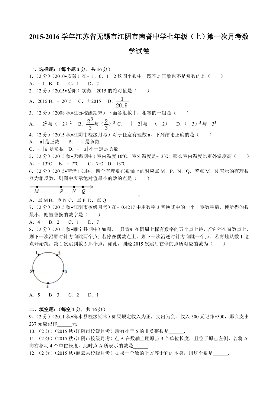 江苏省无锡市江阴市七年级(上)第一次月考数学试卷.doc_第1页