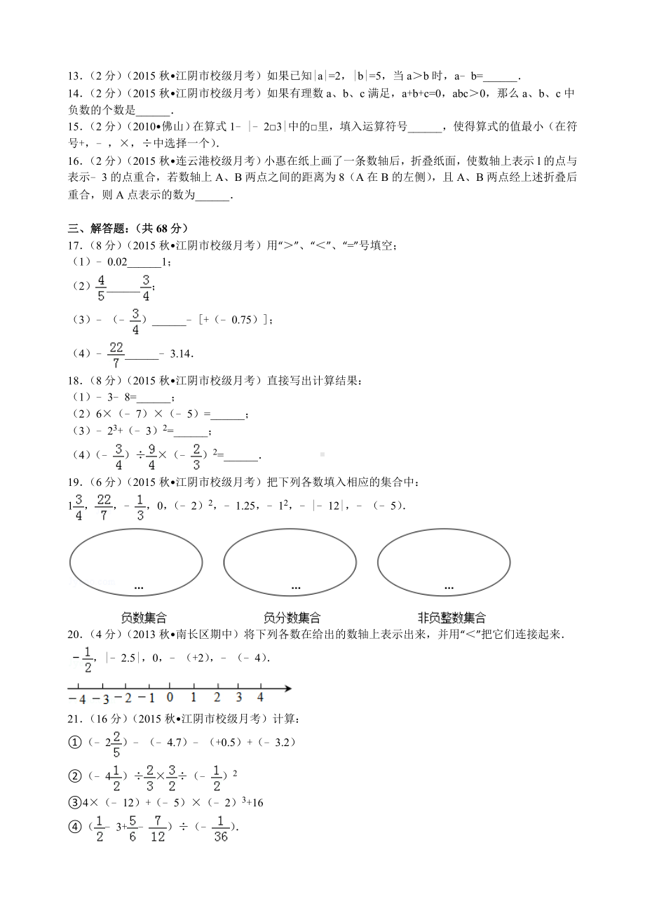 江苏省无锡市江阴市七年级(上)第一次月考数学试卷.doc_第2页