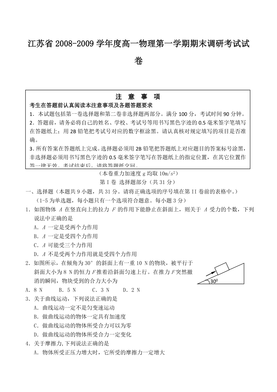 江苏省高一物理第一学期期末调研考试试卷.doc_第1页