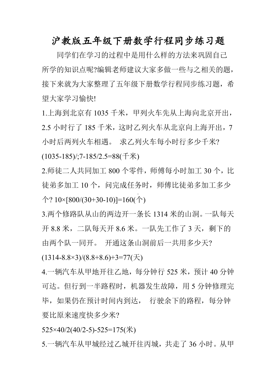 沪教版五年级下册数学行程同步练习题.doc_第1页