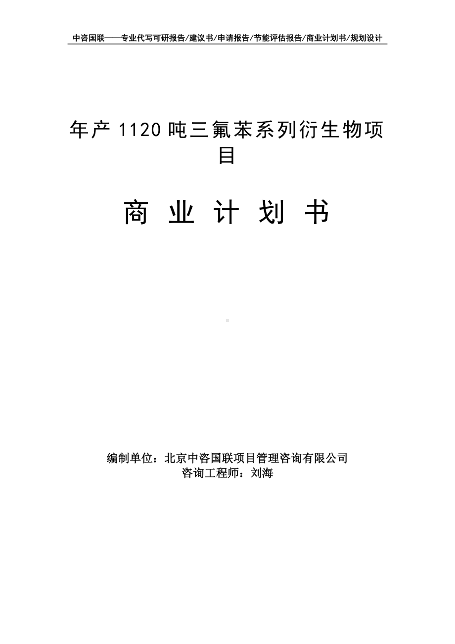 年产1120吨三氟苯系列衍生物项目商业计划书写作模板-融资招商.doc_第1页