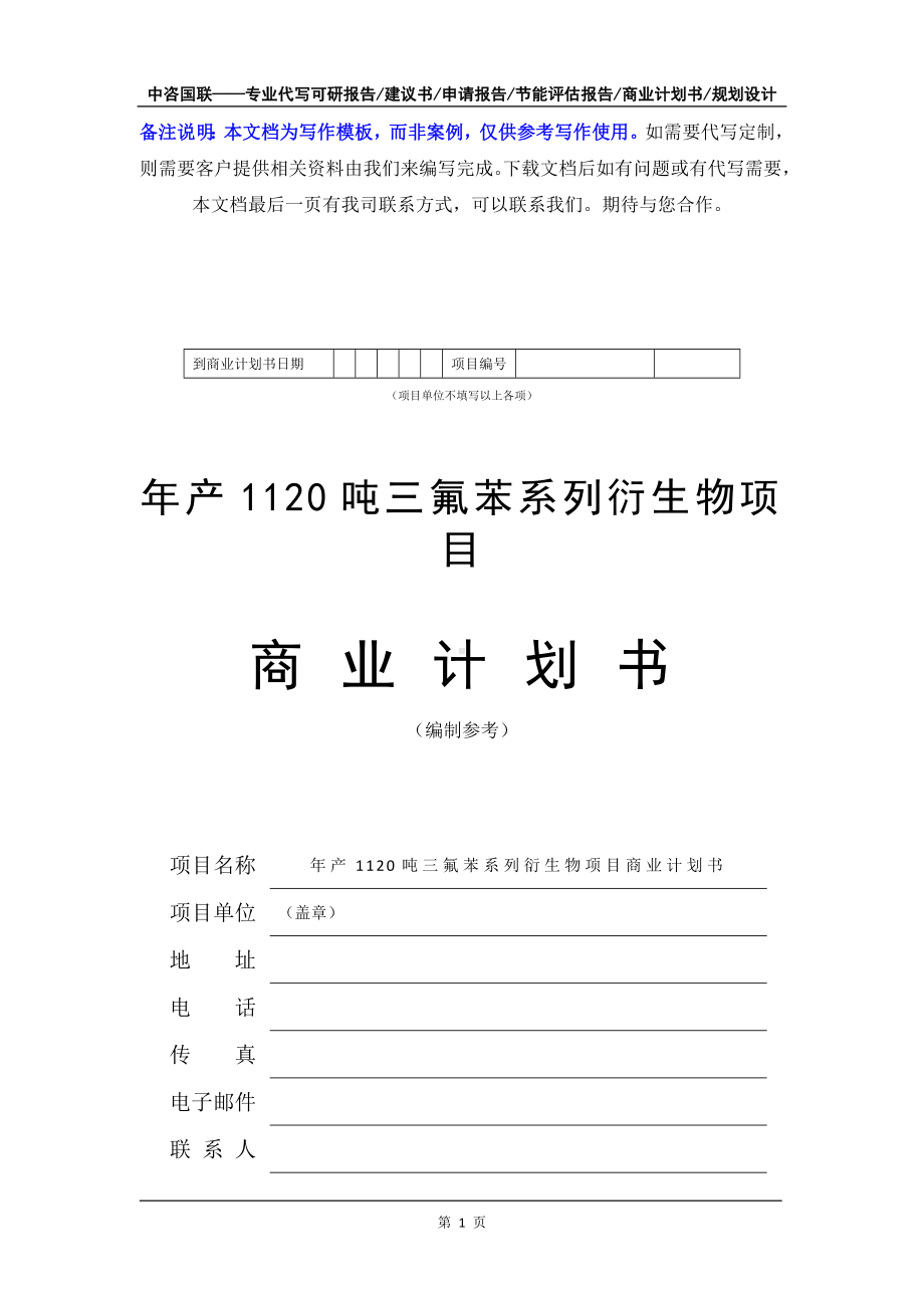 年产1120吨三氟苯系列衍生物项目商业计划书写作模板-融资招商.doc_第2页