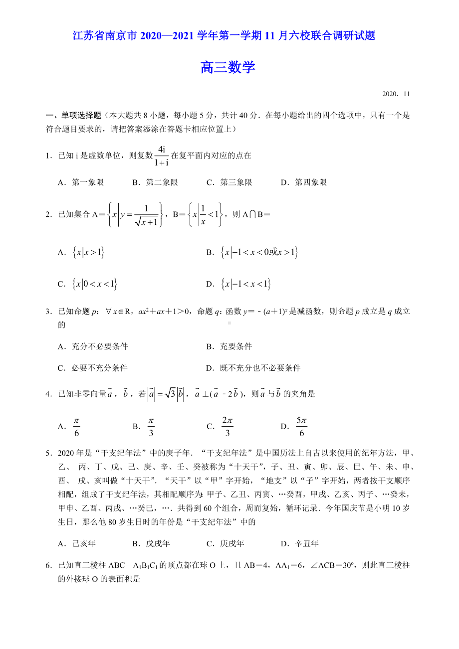 江苏省南京市2021届高三第一学期11月六校联合调研数学试卷.docx_第1页