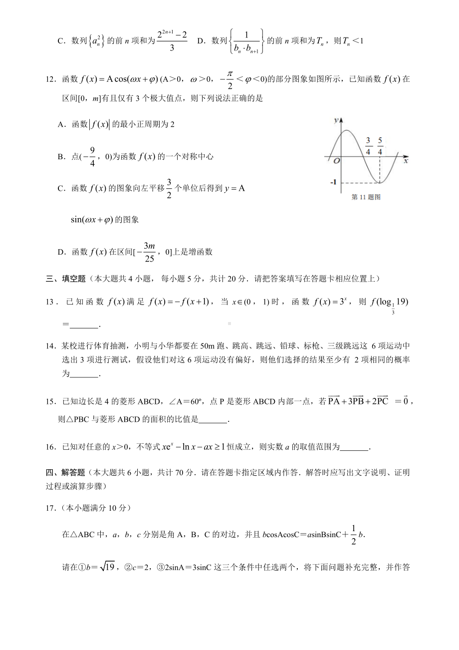 江苏省南京市2021届高三第一学期11月六校联合调研数学试卷.docx_第3页