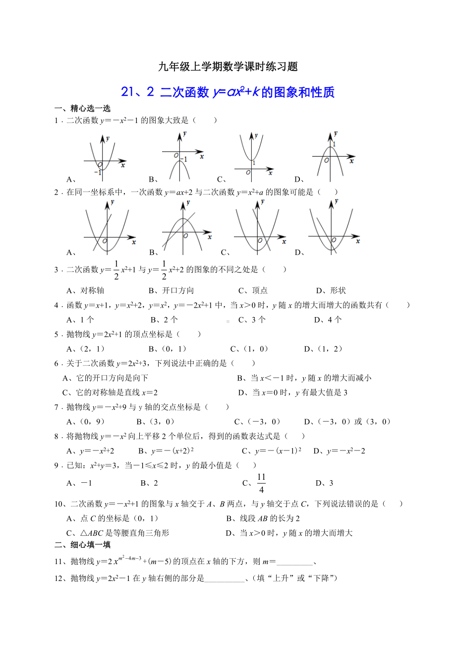 沪科版九年级数学上-21.2.1-二次函数的图象与性质课时练习(含解析).doc_第1页