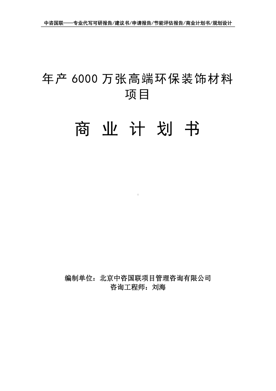 年产6000万张高端环保装饰材料项目商业计划书写作模板-融资招商.doc_第1页