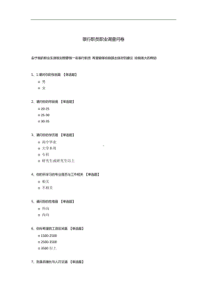 银行职员职业调查问卷模板.docx