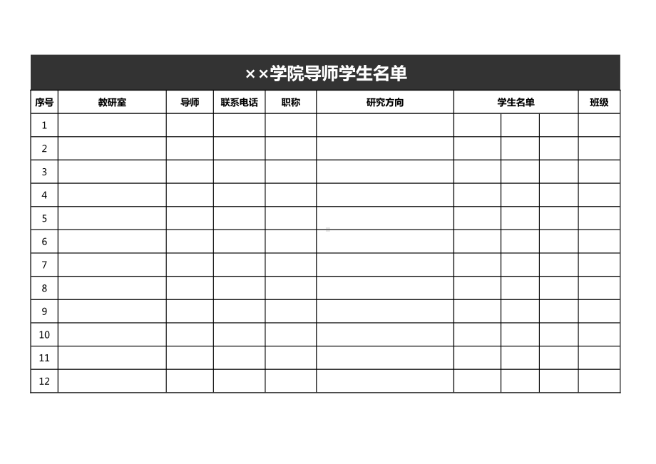 学院导师学生名单模板.et_第1页