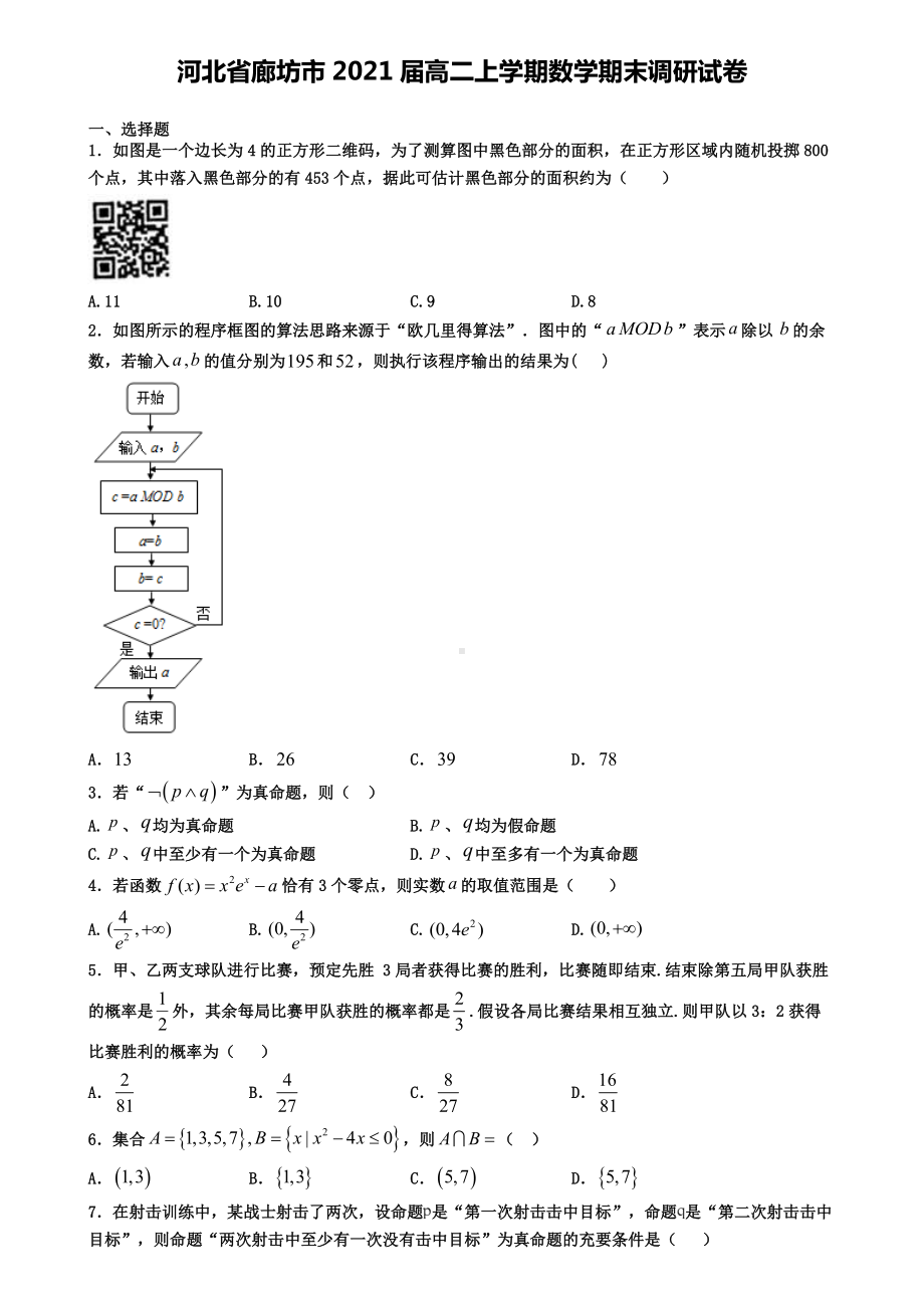 河北省廊坊市2021届高二上学期数学期末调研试卷.doc_第1页