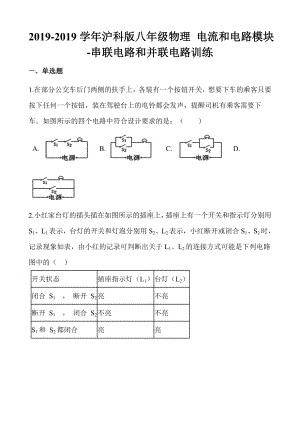 沪科版九年级物理-电流和电路模块串联电路和并联电路训练.docx