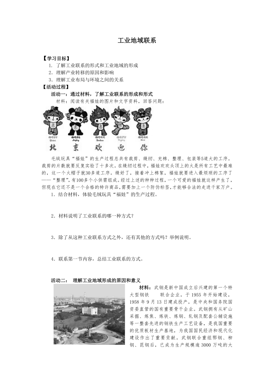 江苏名校地理-工业地域联系教学案-Word版.doc_第1页