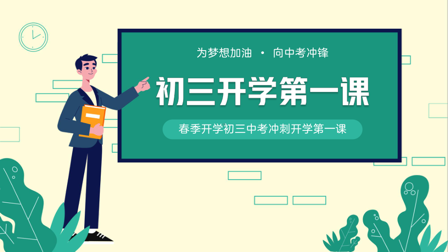 为梦想加油向中考冲刺初三开学第一课励志动员主题班会PPT模板.pptx_第1页