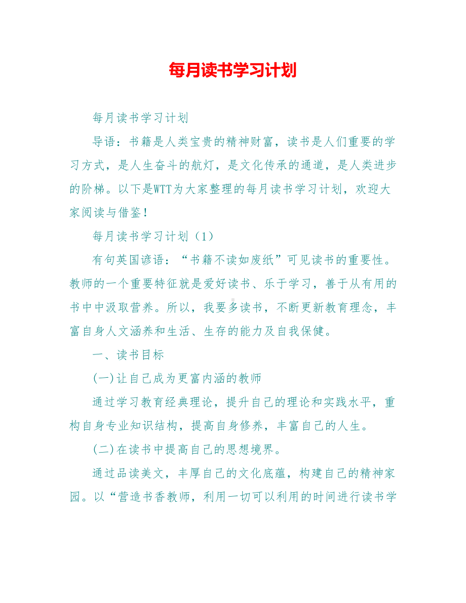 每月读书学习计划.doc_第1页