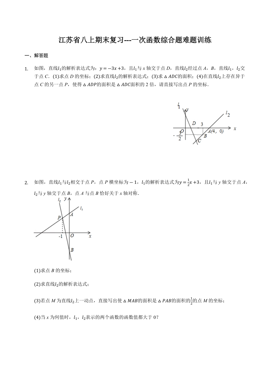 江苏省八年级上册期末复习--一次函数综合题(难题)训练.docx_第1页