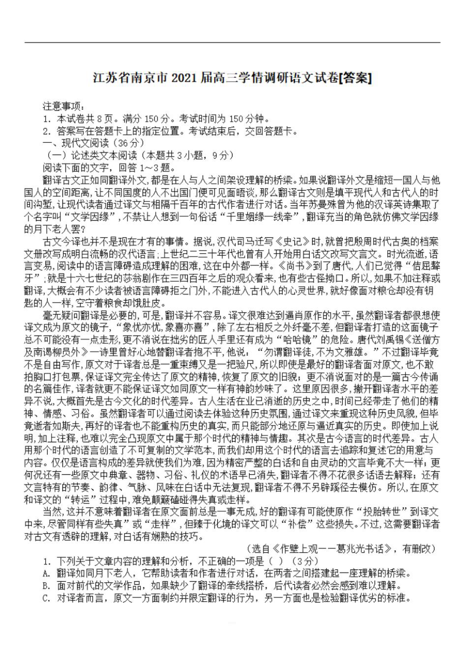 江苏省南京市2021届高三学情调研语文试卷[答案]-.doc_第1页