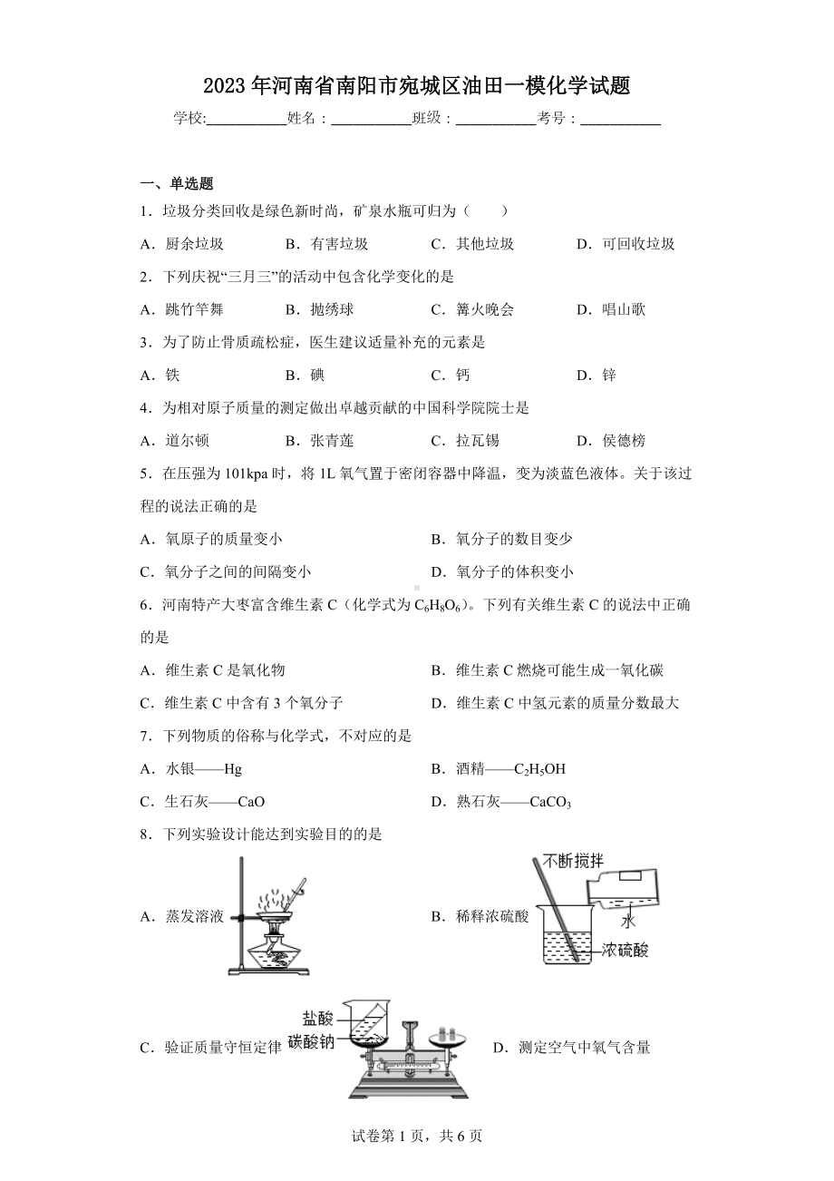 2023年河南省南阳市宛城区油田一模化学试题.docx_第1页