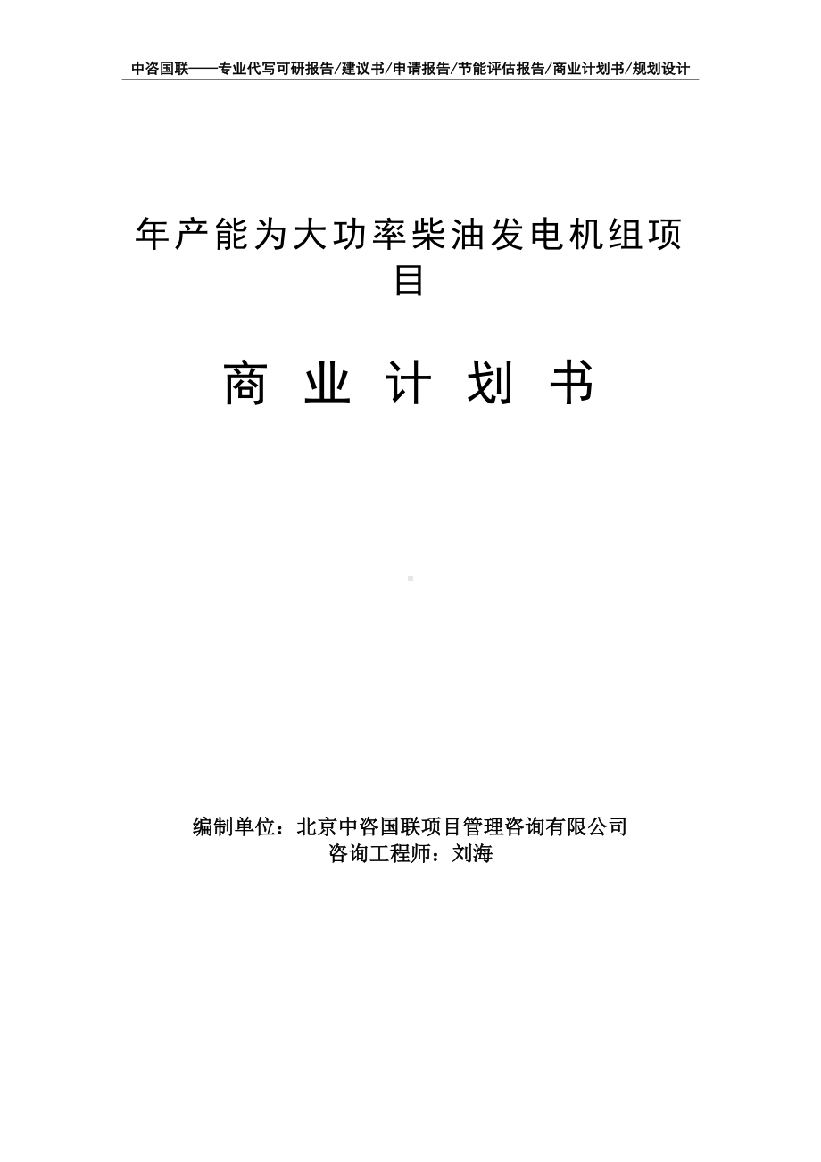 年产能为大功率柴油发电机组项目商业计划书写作模板-融资招商.doc_第1页