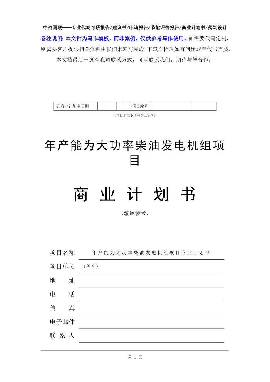 年产能为大功率柴油发电机组项目商业计划书写作模板-融资招商.doc_第2页