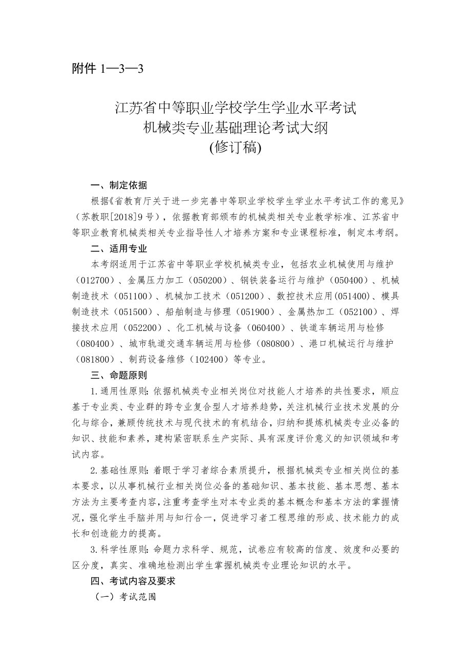 江苏省中等职业学校学生学业水平考试机械类专业基础理论考试大纲(修订稿).docx_第1页