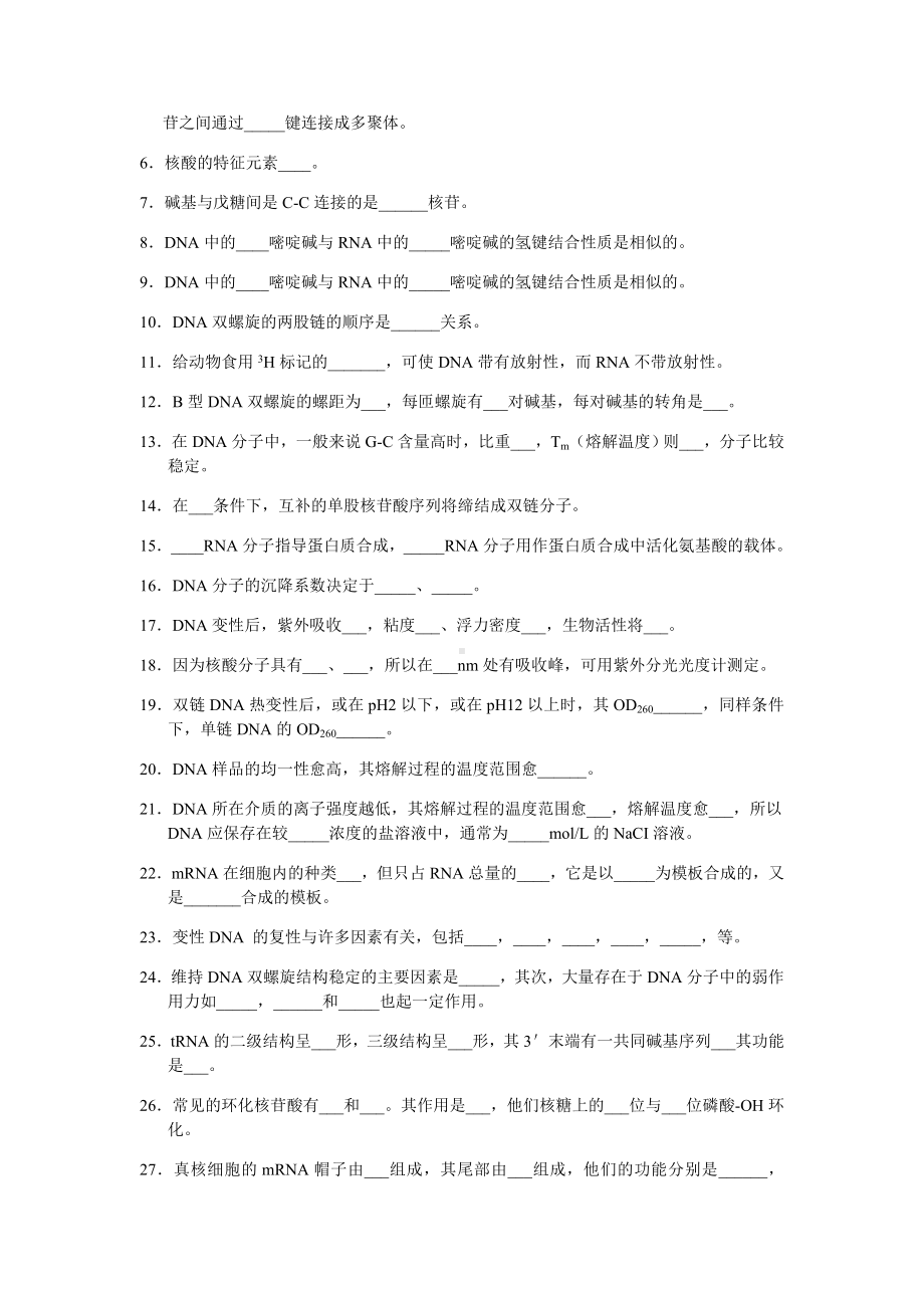 核酸化学习题及问题详解.doc_第2页